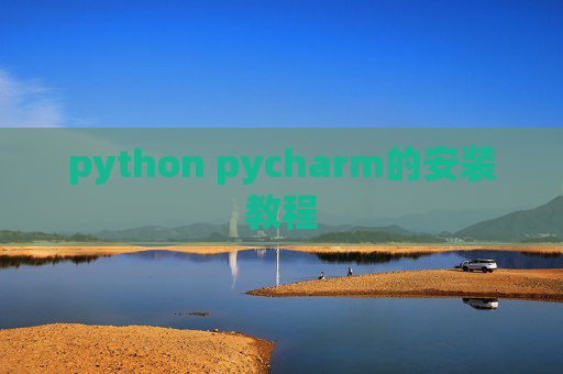 python pycharm的安装教程 python pycharm的安装教程